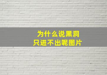 为什么说黑洞只进不出呢图片