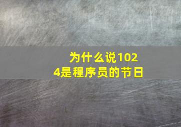 为什么说1024是程序员的节日