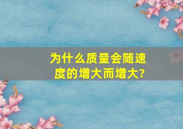 为什么质量会随速度的增大而增大?