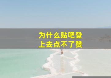 为什么贴吧登上去点不了赞