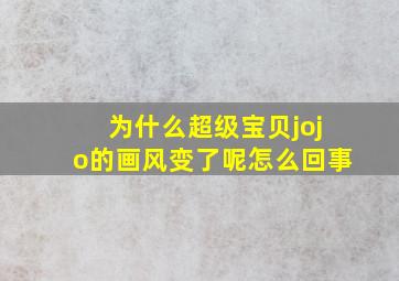 为什么超级宝贝jojo的画风变了呢怎么回事