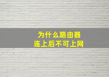 为什么路由器连上后不可上网