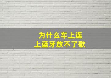 为什么车上连上蓝牙放不了歌