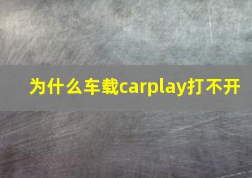 为什么车载carplay打不开