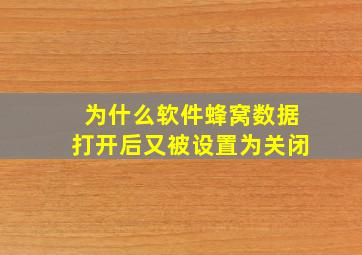 为什么软件蜂窝数据打开后又被设置为关闭