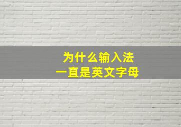 为什么输入法一直是英文字母