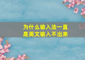 为什么输入法一直是英文输入不出来