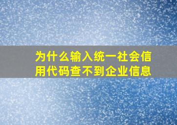 为什么输入统一社会信用代码查不到企业信息