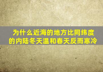 为什么近海的地方比同纬度的内陆冬天温和春天反而寒冷