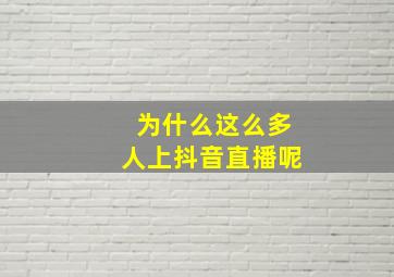 为什么这么多人上抖音直播呢