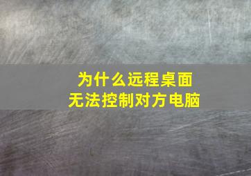 为什么远程桌面无法控制对方电脑