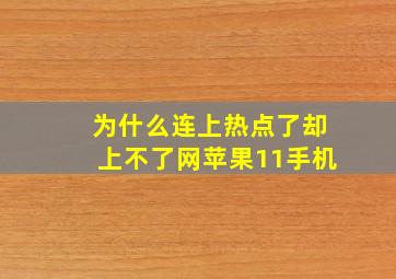 为什么连上热点了却上不了网苹果11手机