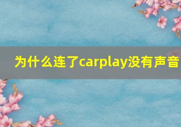 为什么连了carplay没有声音