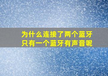 为什么连接了两个蓝牙只有一个蓝牙有声音呢