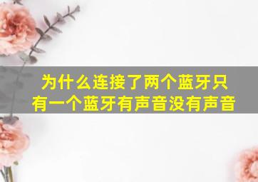 为什么连接了两个蓝牙只有一个蓝牙有声音没有声音