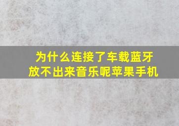 为什么连接了车载蓝牙放不出来音乐呢苹果手机