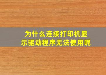 为什么连接打印机显示驱动程序无法使用呢