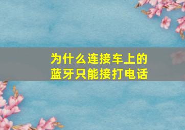 为什么连接车上的蓝牙只能接打电话