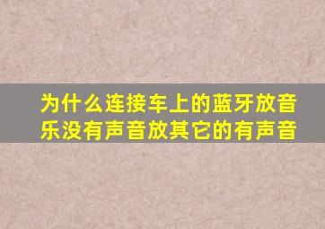 为什么连接车上的蓝牙放音乐没有声音放其它的有声音