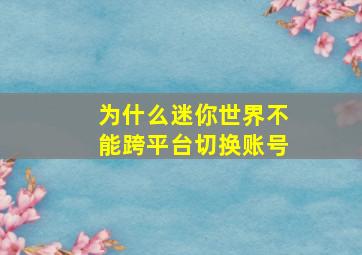 为什么迷你世界不能跨平台切换账号