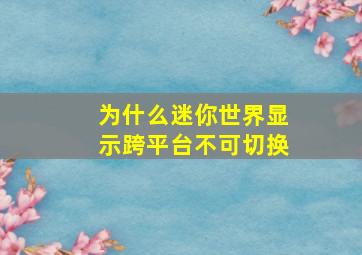 为什么迷你世界显示跨平台不可切换