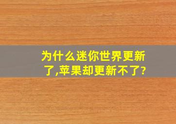 为什么迷你世界更新了,苹果却更新不了?