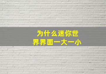 为什么迷你世界界面一大一小