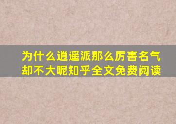 为什么逍遥派那么厉害名气却不大呢知乎全文免费阅读