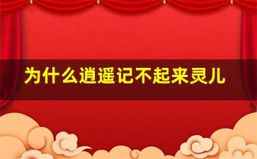 为什么逍遥记不起来灵儿