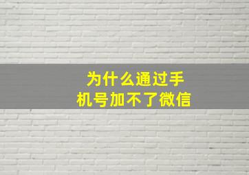 为什么通过手机号加不了微信