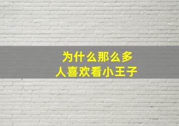 为什么那么多人喜欢看小王子