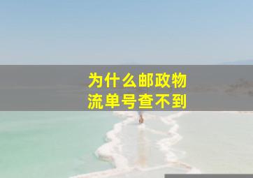 为什么邮政物流单号查不到