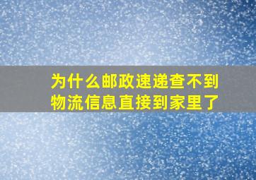 为什么邮政速递查不到物流信息直接到家里了