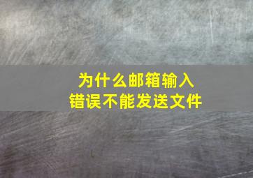 为什么邮箱输入错误不能发送文件