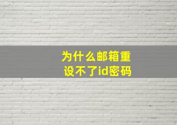 为什么邮箱重设不了id密码