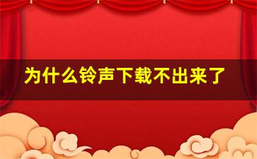 为什么铃声下载不出来了