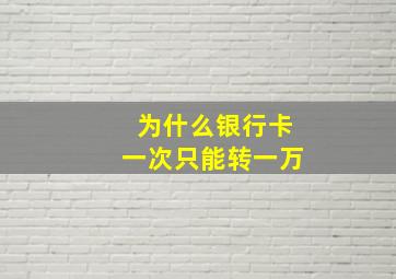 为什么银行卡一次只能转一万