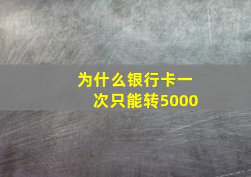 为什么银行卡一次只能转5000