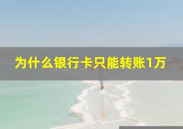 为什么银行卡只能转账1万