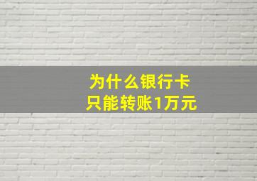 为什么银行卡只能转账1万元