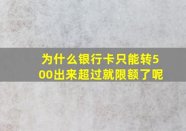 为什么银行卡只能转500出来超过就限额了呢