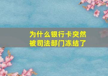 为什么银行卡突然被司法部门冻结了