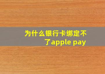 为什么银行卡绑定不了apple pay