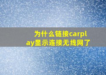 为什么链接carplay显示连接无线网了