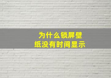 为什么锁屏壁纸没有时间显示