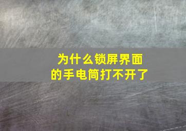 为什么锁屏界面的手电筒打不开了