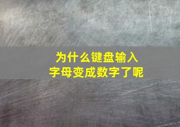 为什么键盘输入字母变成数字了呢