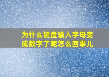 为什么键盘输入字母变成数字了呢怎么回事儿