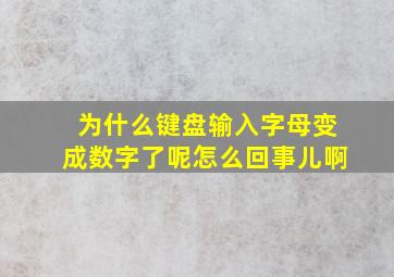 为什么键盘输入字母变成数字了呢怎么回事儿啊