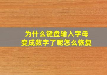 为什么键盘输入字母变成数字了呢怎么恢复